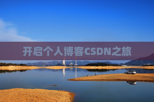 开启个人博客CSDN之旅